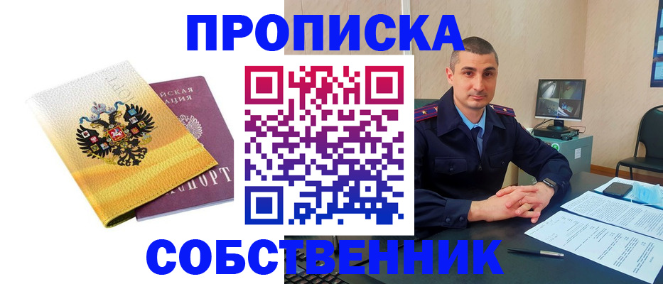 прописка от собственника в Шелехове